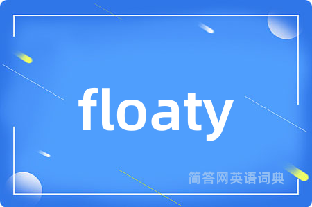 floaty是什么意思,floaty的中文翻译 floaty