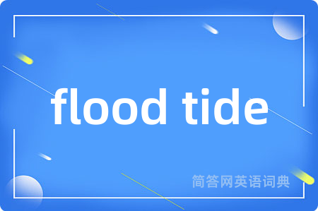 flood tide是什么意思,flood tide的中文翻译 flood tide