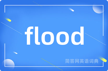 flood是什么意思,flood的中文翻译 flood