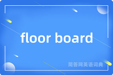 floor board是什么意思,floor board的中文翻译 floor board