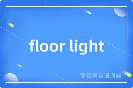 floor light是什么意思,floor light的中文翻译 floor light