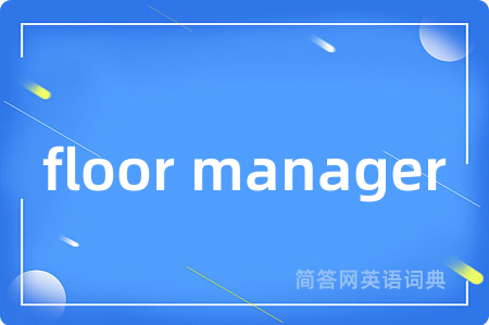 floor manager是什么意思,floor manager的中文翻译 floor manager