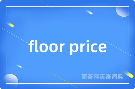 floor price是什么意思,floor price的中文翻译 floor price