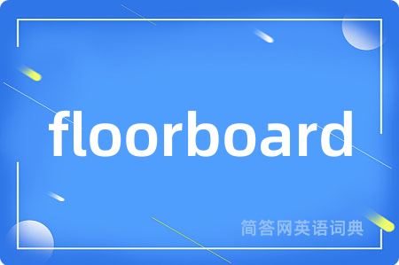 floorboard是什么意思,floorboard的中文翻译 floorboard