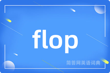 flop是什么意思,flop的中文翻译 flop