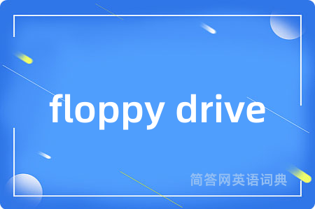 floppy drive是什么意思,floppy drive的中文翻译 floppy drive