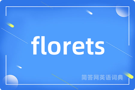florets是什么意思,florets的中文翻译 florets