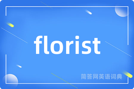 florist是什么意思,florist的中文翻译 florist