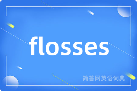 flosses是什么意思,flosses的中文翻译 flosses
