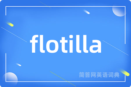 flotilla是什么意思,flotilla的中文翻译 flotilla