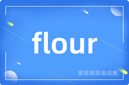 flour是什么意思,flour的中文翻译 flour