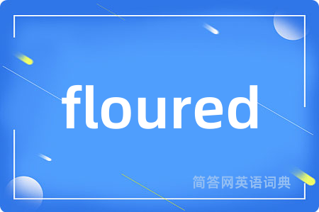 floured是什么意思,floured的中文翻译 floured