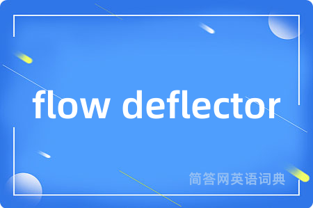 flow deflector是什么意思,flow deflector的中文翻译 flow deflector