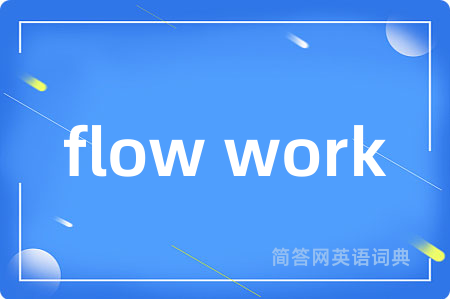 flow work是什么意思,flow work的中文翻译 flow work