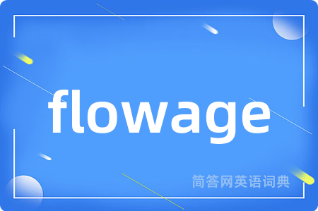 flowage是什么意思,flowage的中文翻译 flowage