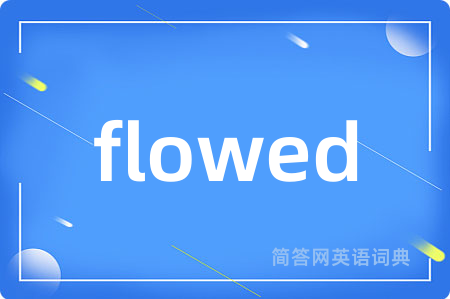 flowed是什么意思,flowed的中文翻译 flowed