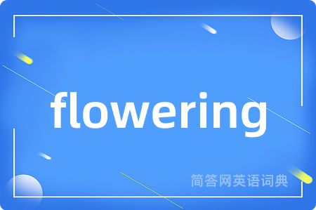 flowering是什么意思,flowering的中文翻译 flowering