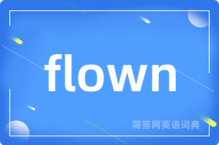flown是什么意思,flown的中文翻译 flown