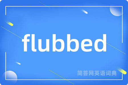 flubbed是什么意思,flubbed的中文翻译 flubbed