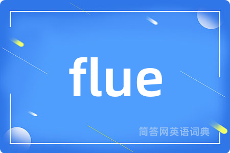 flue是什么意思,flue的中文翻译 flue