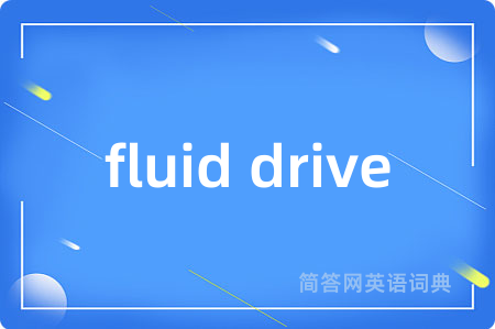 fluid drive是什么意思,fluid drive的中文翻译 fluid drive
