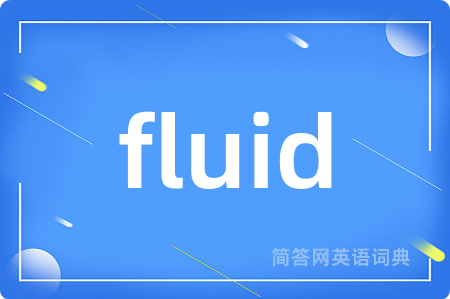 fluid是什么意思,fluid的中文翻译 fluid
