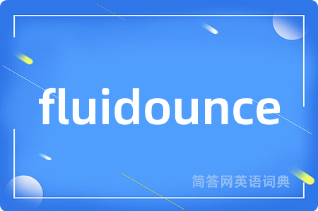 fluidounce是什么意思,fluidounce的中文翻译 fluidounce