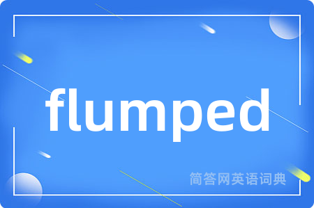 flumped是什么意思,flumped的中文翻译 flumped