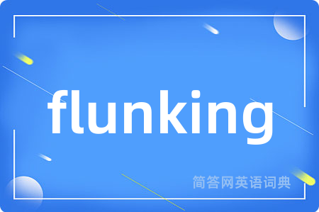 flunking是什么意思,flunking的中文翻译 flunking