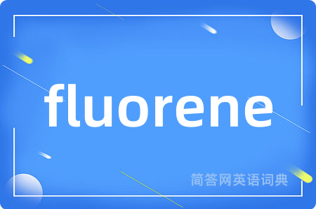fluorene是什么意思,fluorene的中文翻译 fluorene
