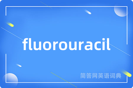 fluorouracil是什么意思,fluorouracil的中文翻译 fluorouracil