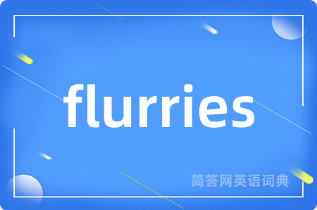 flurries是什么意思,flurries的中文翻译 flurries