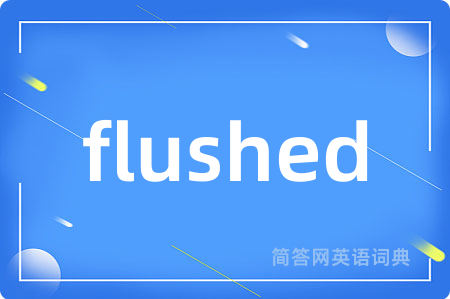 flushed是什么意思,flushed的中文翻译 flushed
