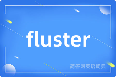 fluster是什么意思,fluster的中文翻译 fluster