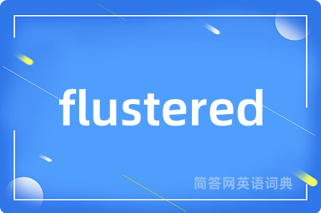 flustered是什么意思,flustered的中文翻译 flustered
