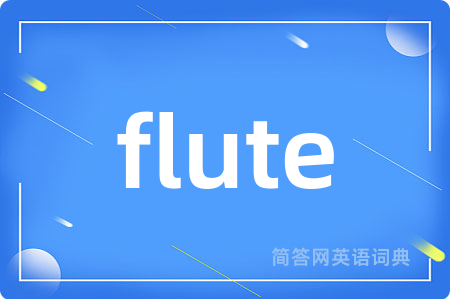 flute是什么意思,flute的中文翻译 flute