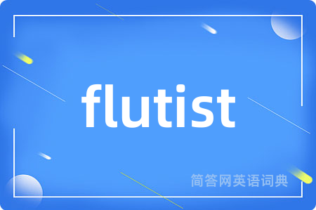 flutist是什么意思,flutist的中文翻译 flutist