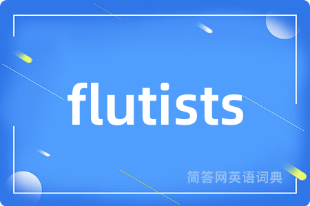 flutists是什么意思,flutists的中文翻译 flutists