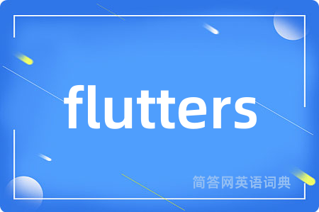 flutters是什么意思,flutters的中文翻译 flutters