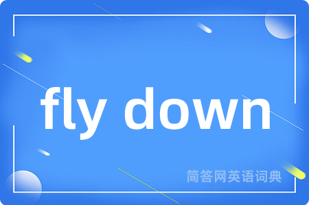 fly down是什么意思,fly down的中文翻译 fly down