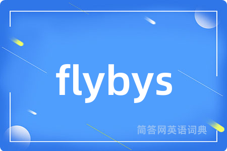 flybys是什么意思,flybys的中文翻译 flybys
