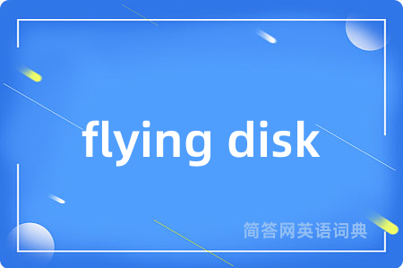 flying disk是什么意思,flying disk的中文翻译 flying disk