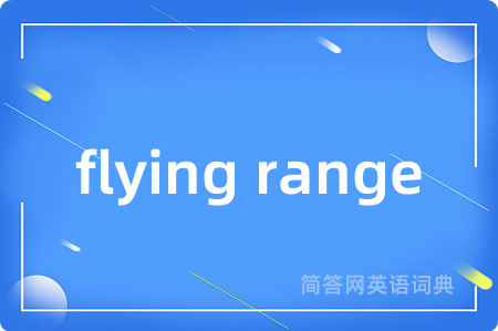 flying range是什么意思,flying range的中文翻译 flying range