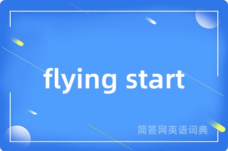 flying start是什么意思,flying start的中文翻译 flying start