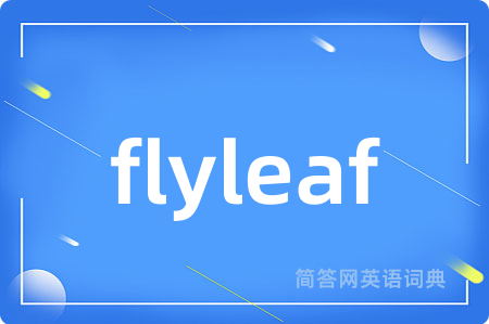 flyleaf是什么意思,flyleaf的中文翻译 flyleaf