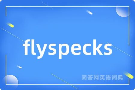 flyspecks是什么意思,flyspecks的中文翻译 flyspecks