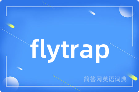 flytrap是什么意思,flytrap的中文翻译 flytrap