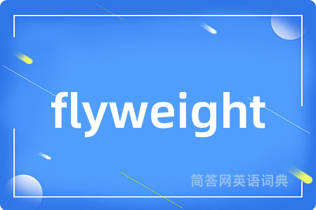 flyweight是什么意思,flyweight的中文翻译 flyweight