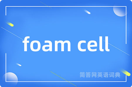 foam cell是什么意思,foam cell的中文翻译 foam cell