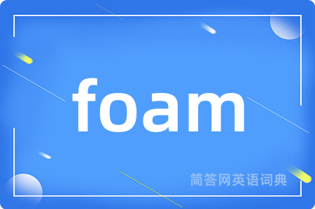 foam是什么意思,foam的中文翻译 foam